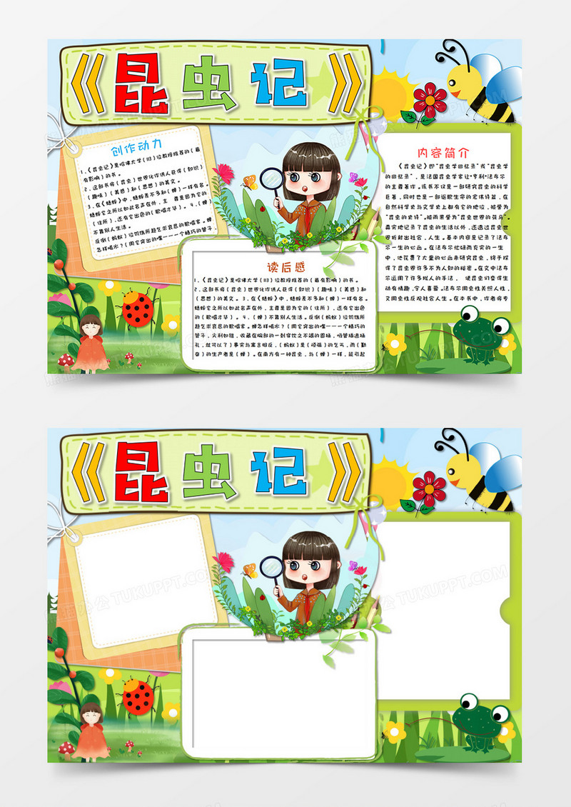 卡通昆虫记读书小报读后感手抄报word模板