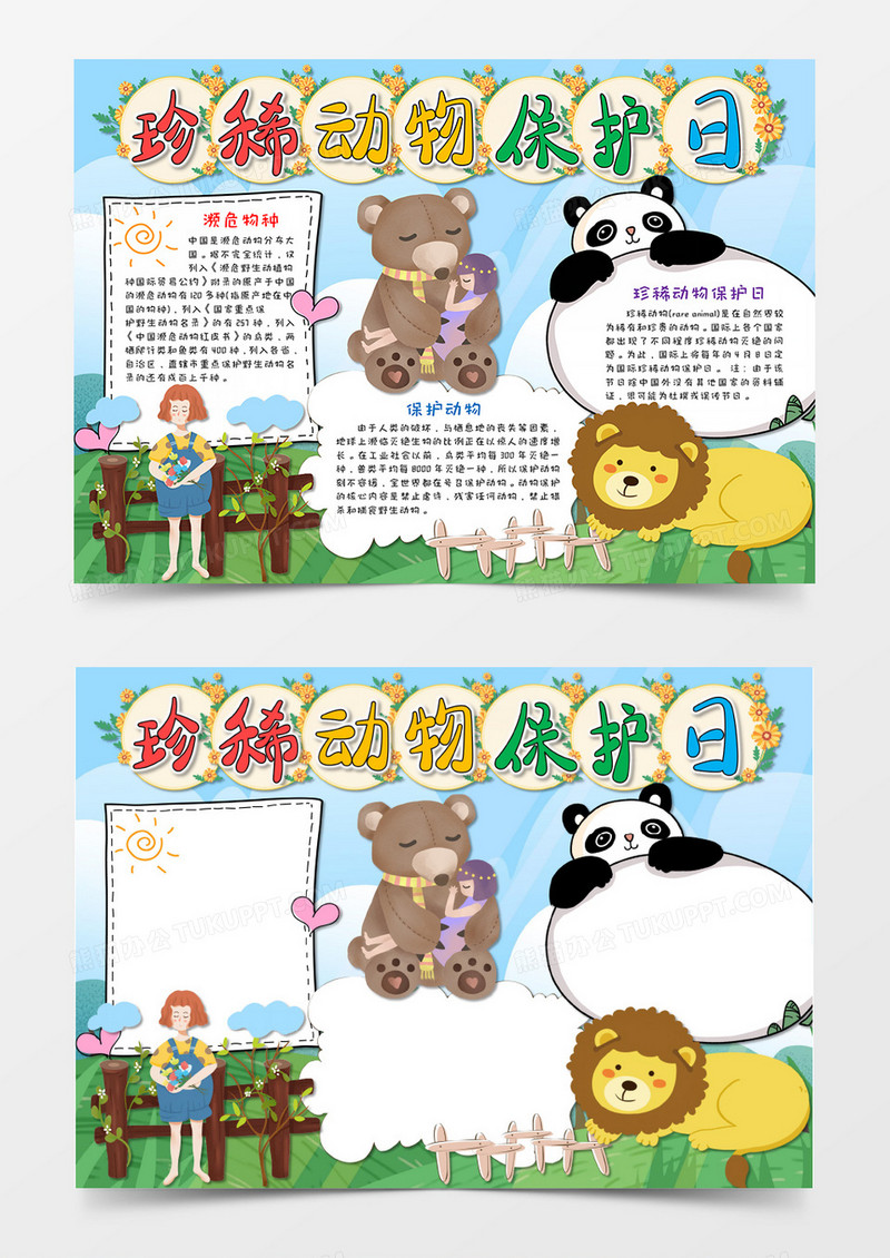 卡通小清新珍稀动物保护日手抄报word电子小报模板