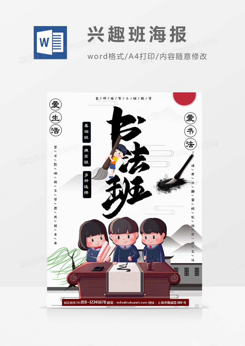 卡通书法书画兴趣班儿童word设计海报模板