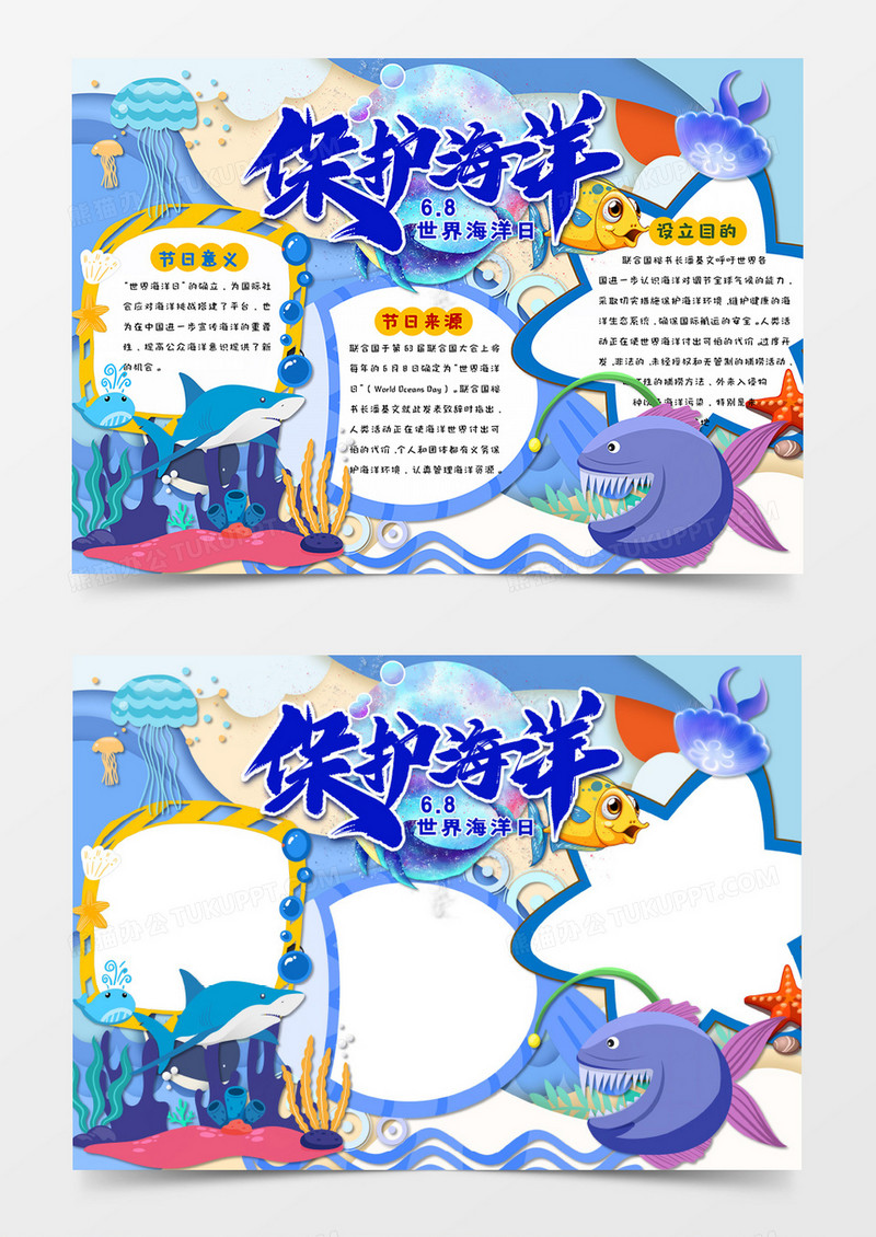 卡通世界海洋日保护海洋生物手抄报word设计模板