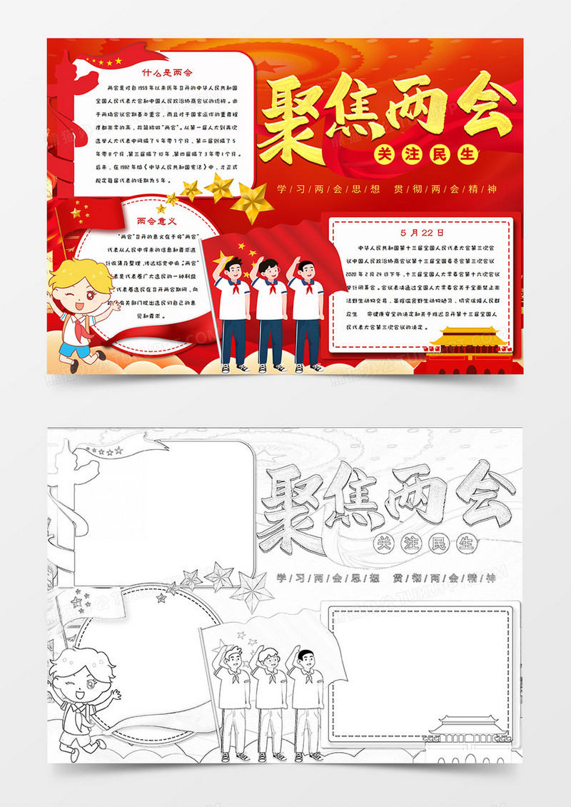聚焦两会 关注民生 手抄报word模板