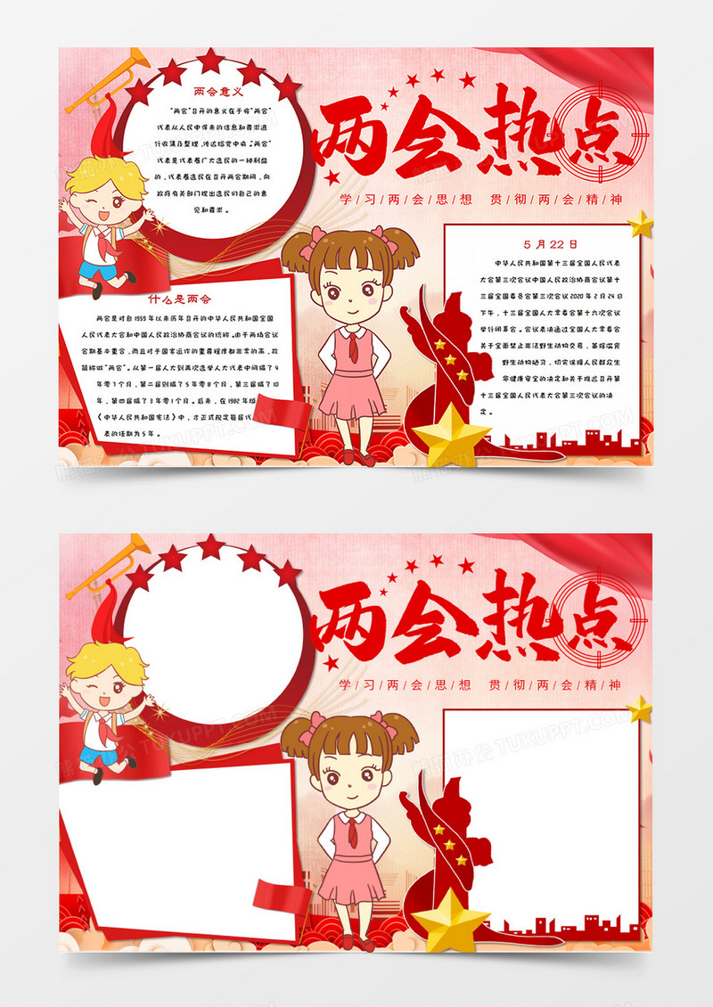 卡通 聚焦两会热点手抄报word模板