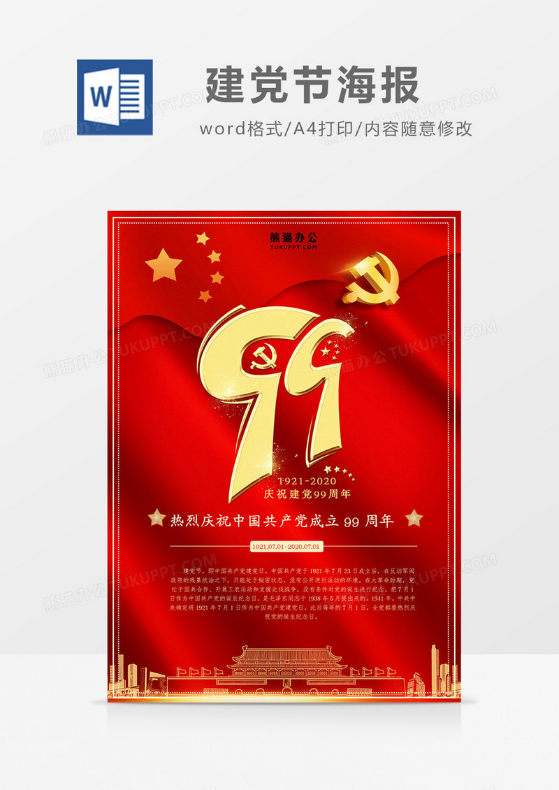 建党节99周年红色海报word设计模板   