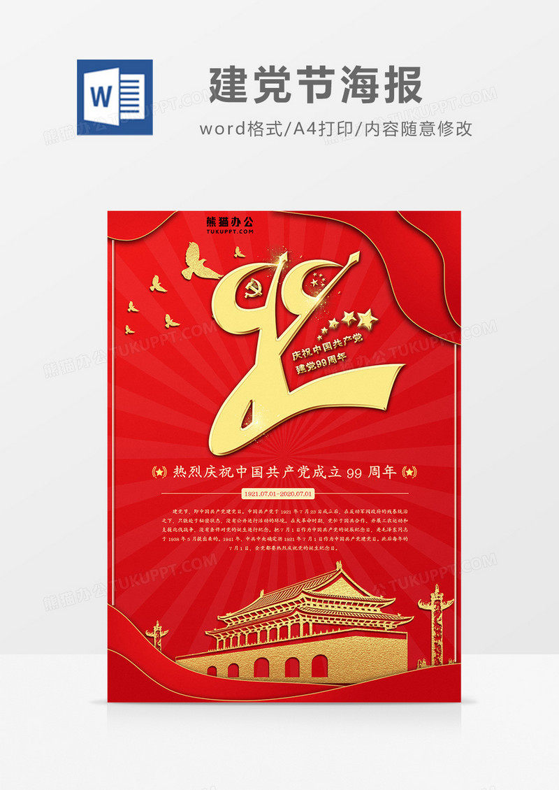 红色建党节99周年海报word设计模板  