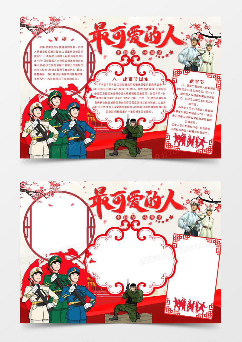 红色中国风格卡通八一建军节最可爱的人电子小报word模版