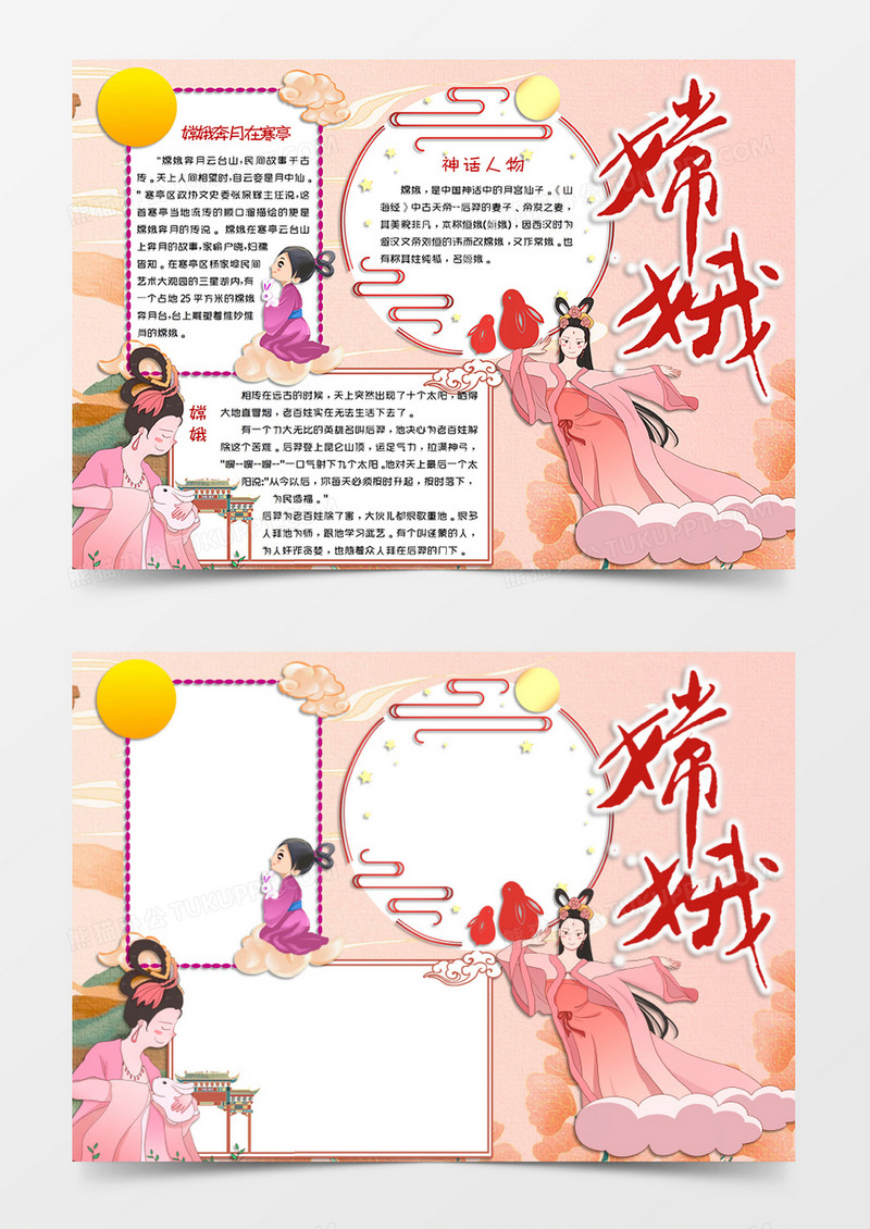 粉色卡通风格中国古代神话传说小报嫦娥电子小报word模板