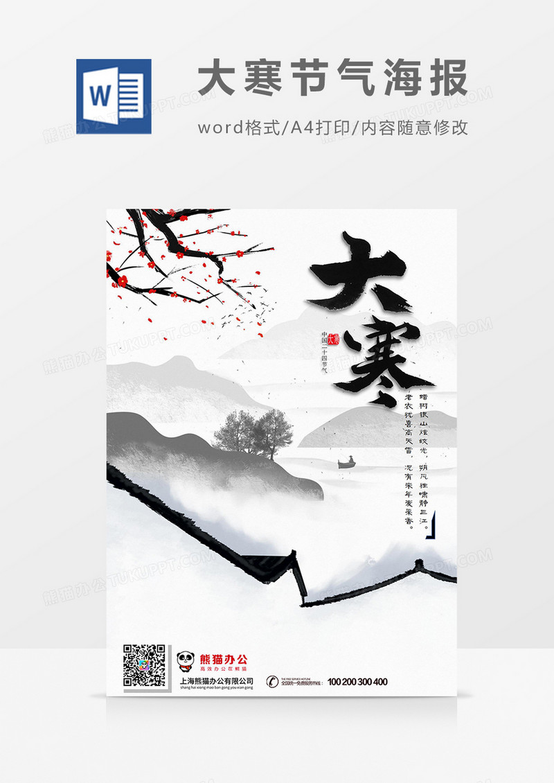 水墨中国古风中国传统二十四节气大寒节气海报