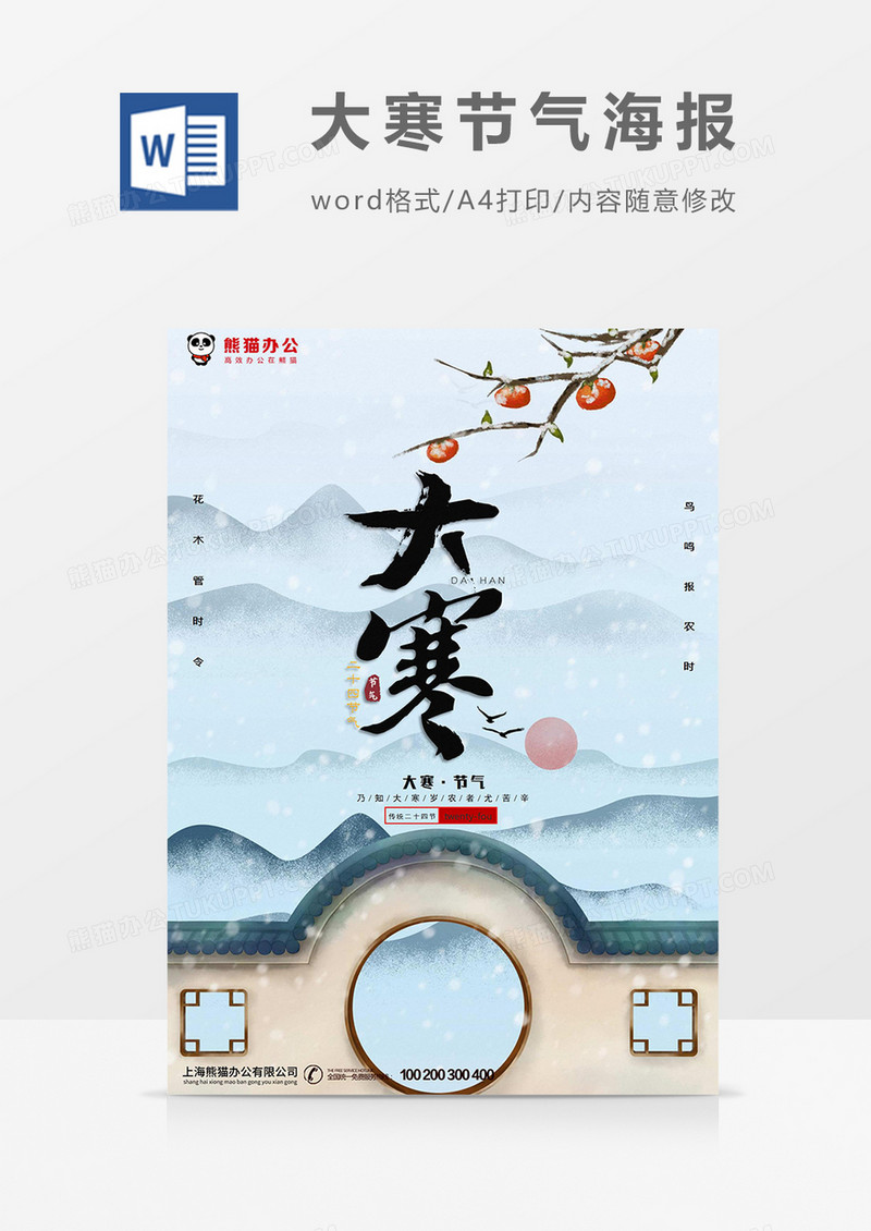 水墨国风中国传统二十四节日大寒节气海报