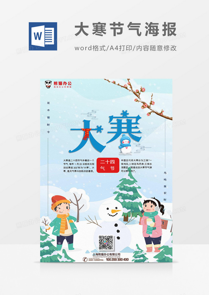 蓝色简约卡通风格中国传统二十四节日大寒节气海报