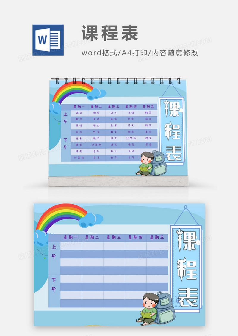 蓝色可爱彩虹小孩子课程表模板
