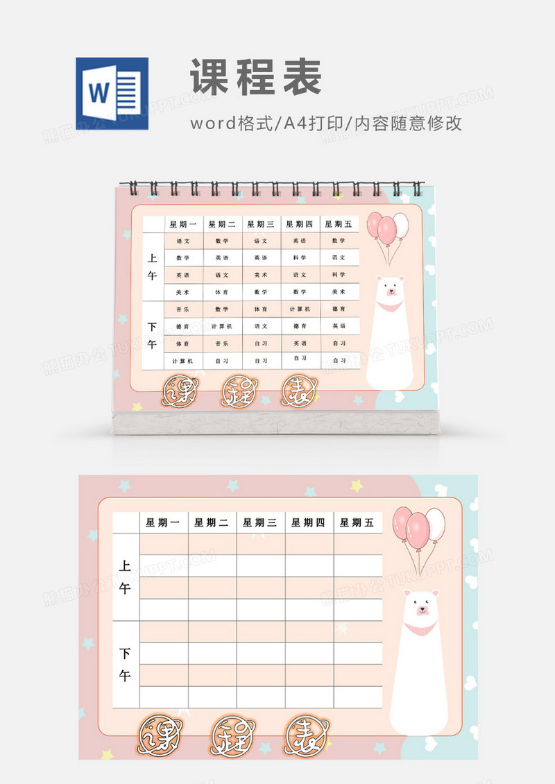 清新粉色小熊猫课程表模板