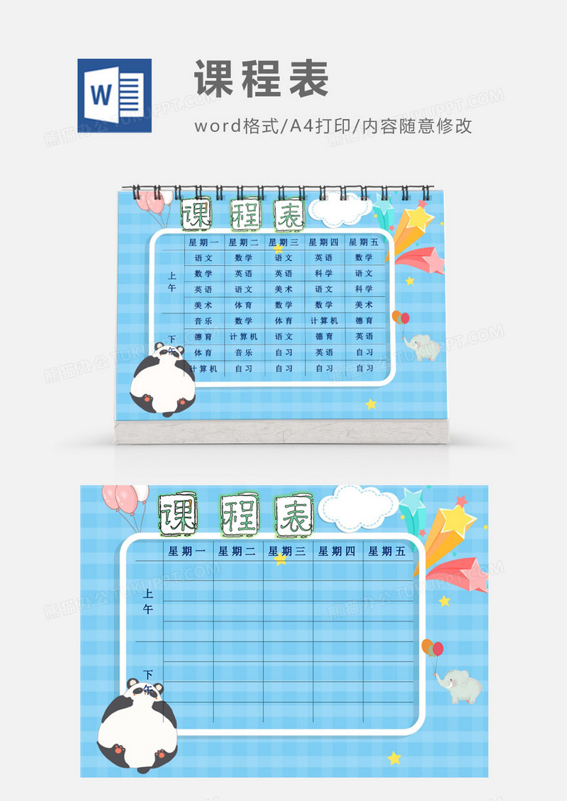 蓝色清新卡通熊猫课程表模板
