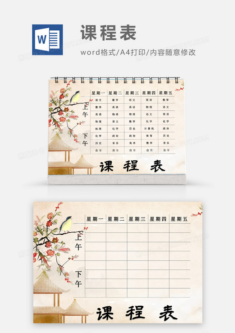 复古花朵简约中国风课程表模板