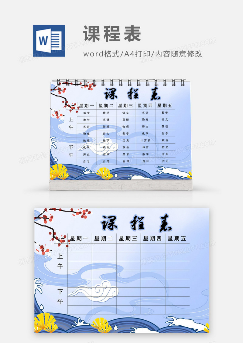 中国风祥云课程表模板