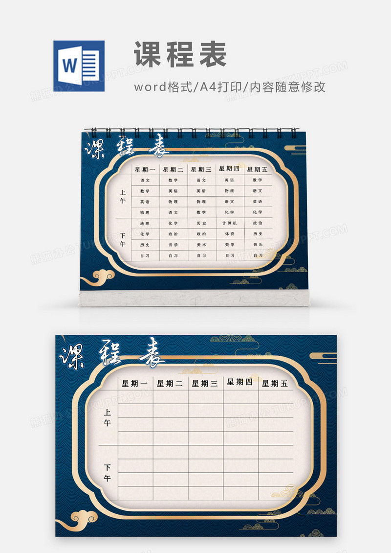 中国风复古课程表模板