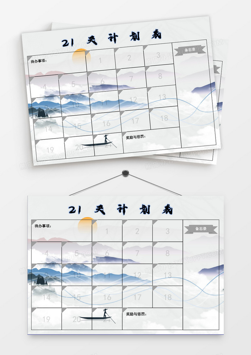简约中国风水墨复古21天计划表模板