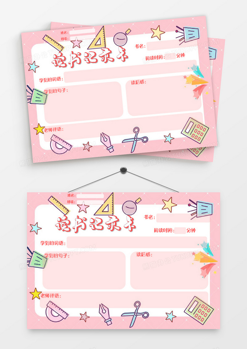 粉色学习用品阅读卡word模板