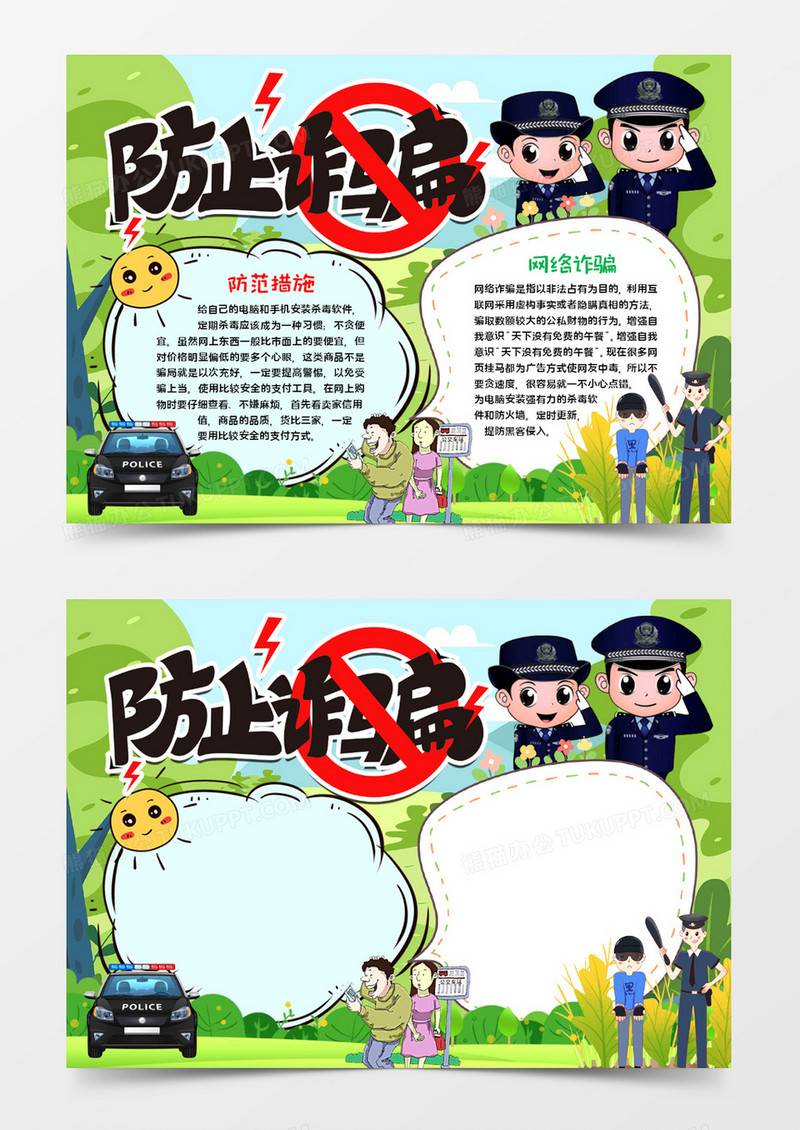 防止诈骗宣传手抄报word模板