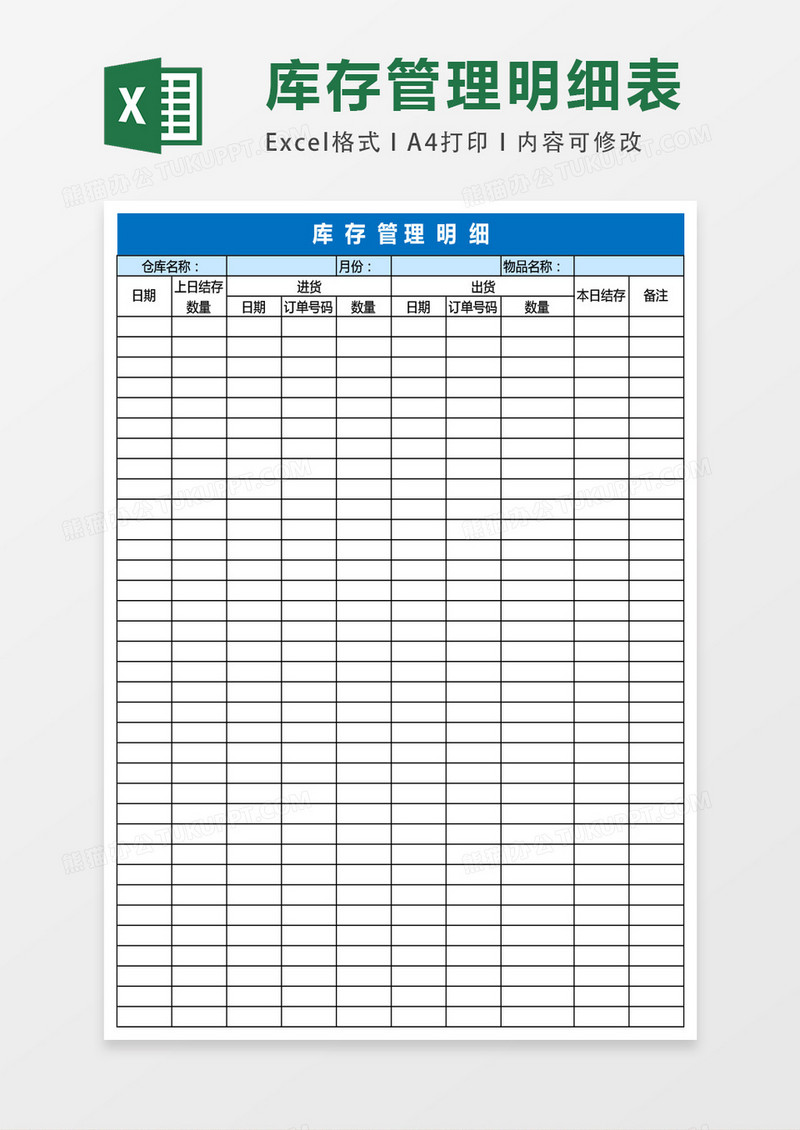 明细 仓库库存管理明细表格excel表格模板下载 图客巴巴