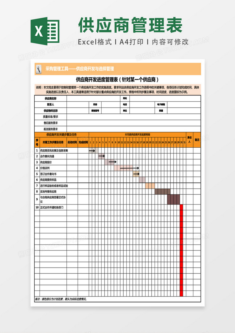 供应商开发进度管理表excel表格模板