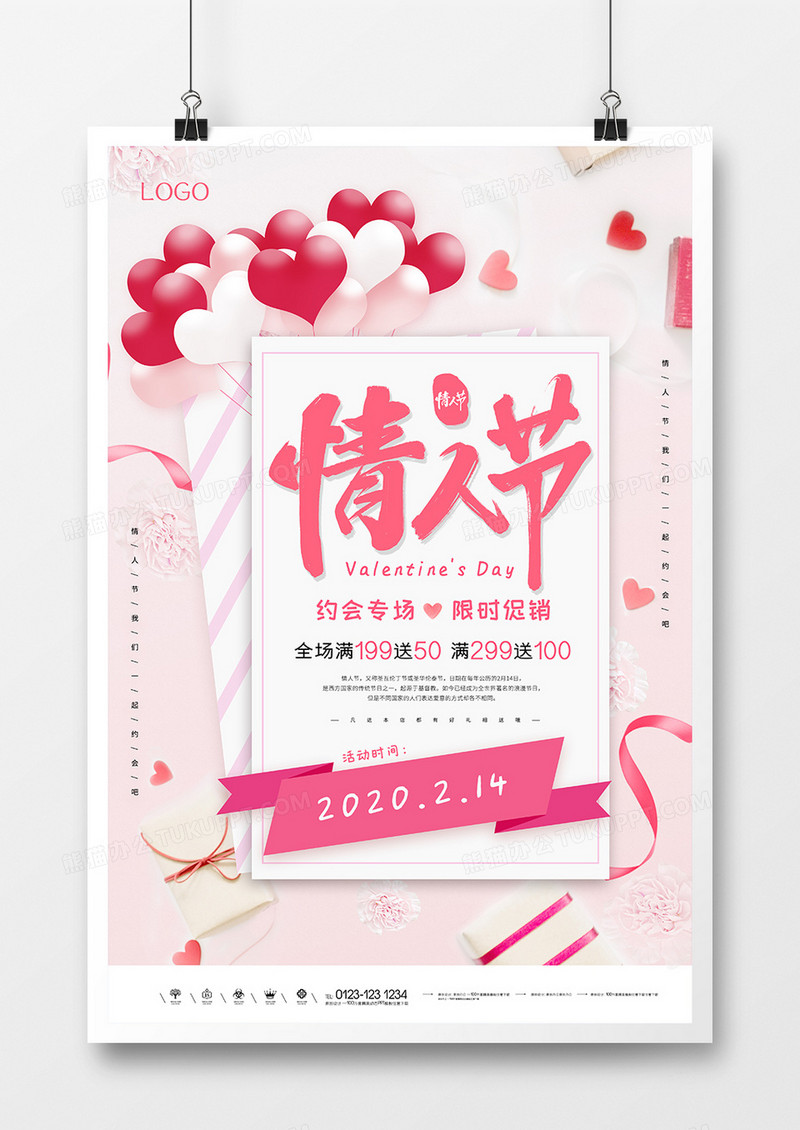 2020年情人节促销海报设计