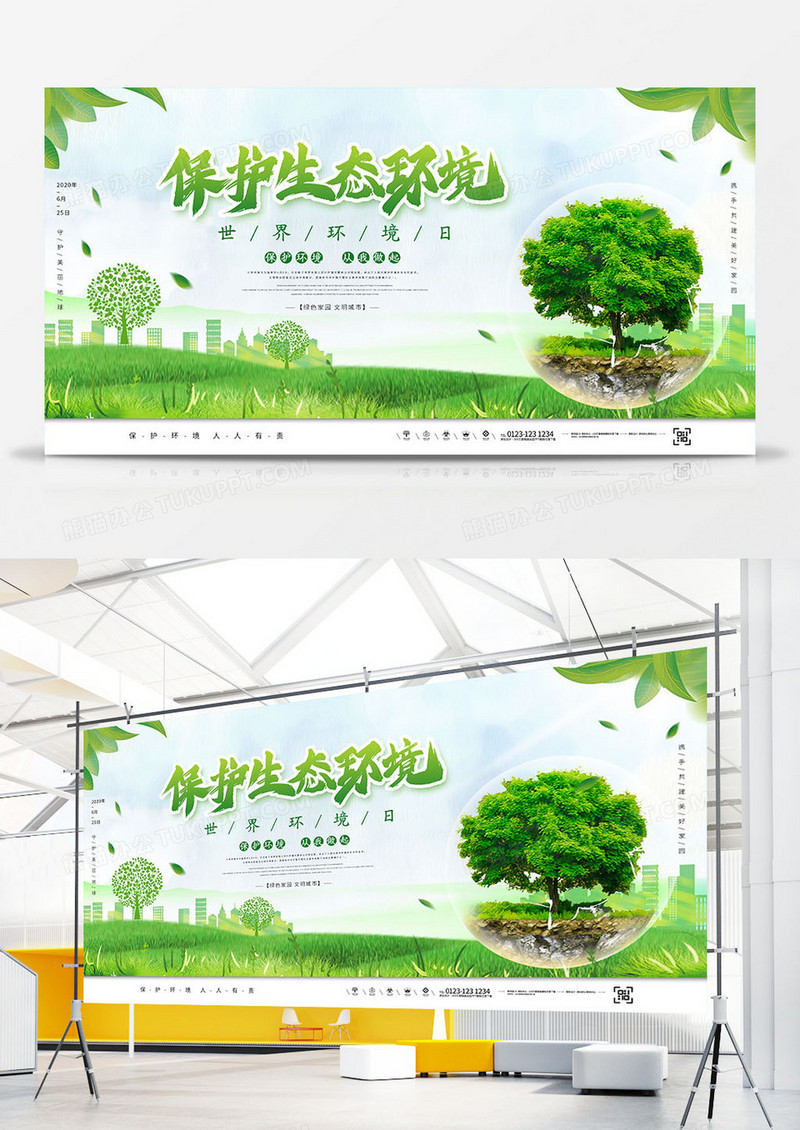 绿色清新世界环境日保护生态环境宣传展板设计