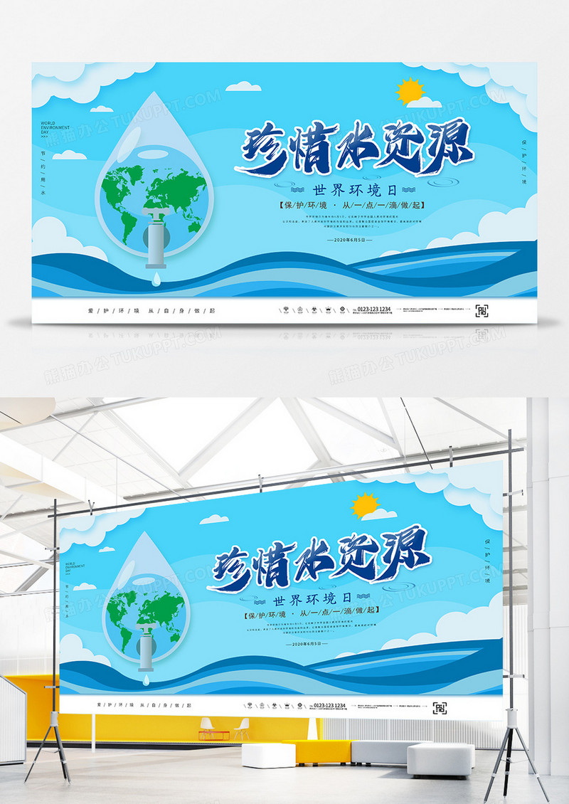 蓝色清新世界环境日珍惜水资源宣传展板设计