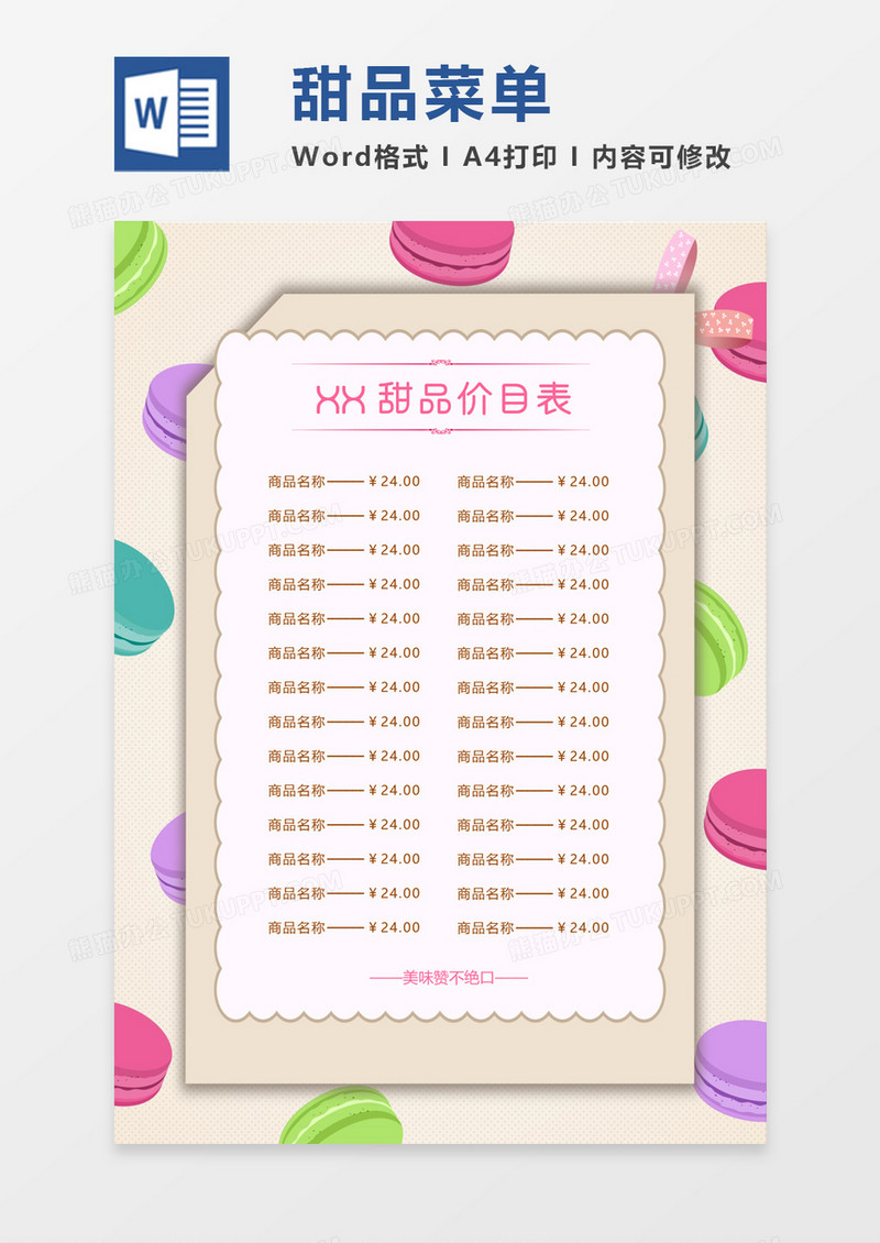 可爱卡通甜品菜单价目表word模板