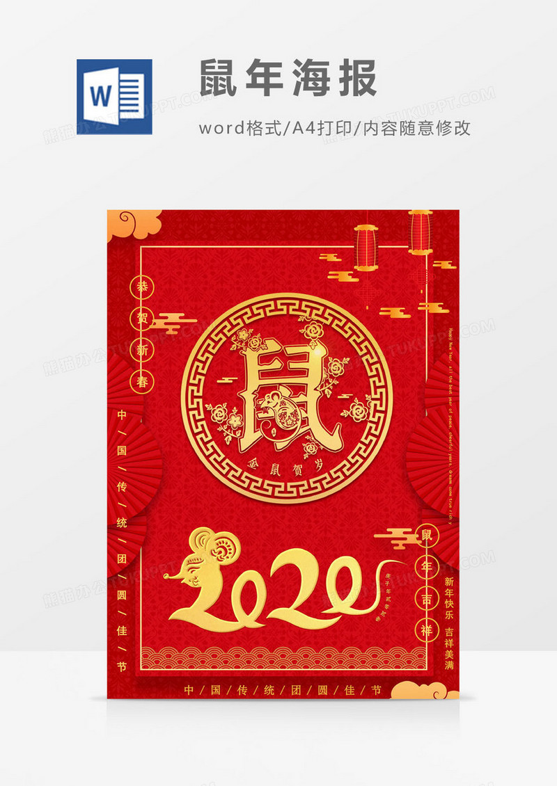 2020春节红色鼠年海报word模板