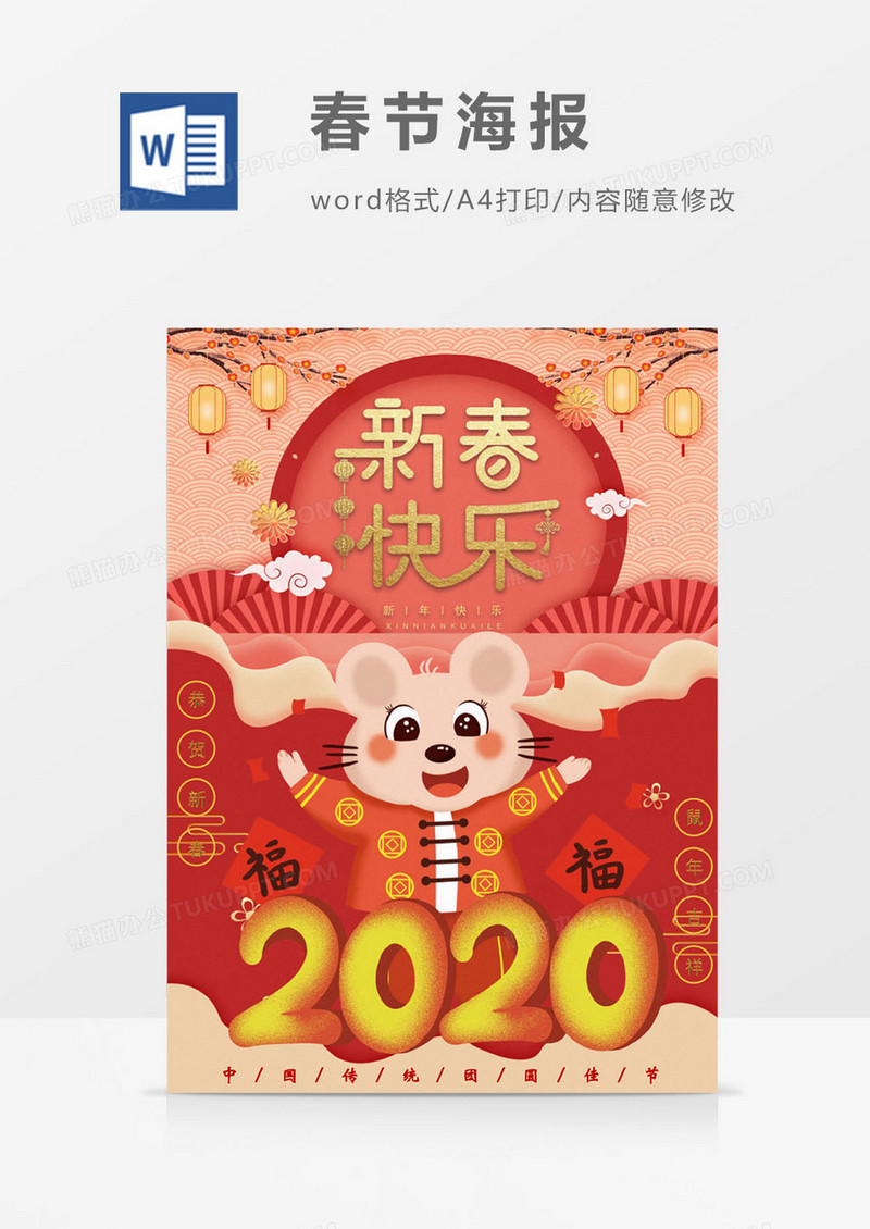 2020新春红色卡通鼠年海报word模板