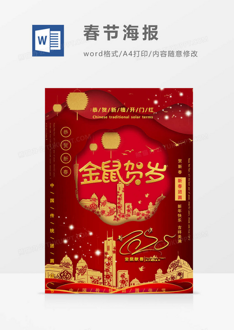 2020中国风鼠年春节word海报模板