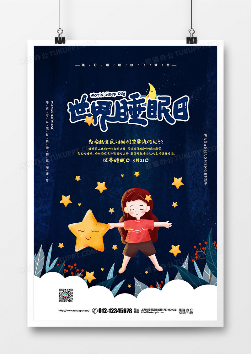 蓝色梦幻插画简约3月21日世界睡眠日宣传海报设计