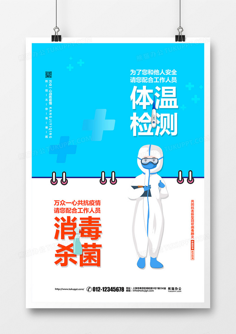 创意简约疫情防控体温检测消毒杀菌倡议宣传海报设计