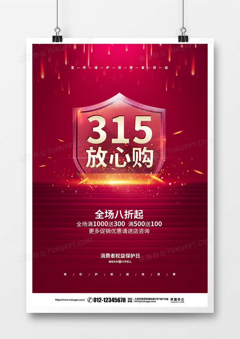 红色创意315消费者权益日促销宣传海报设计