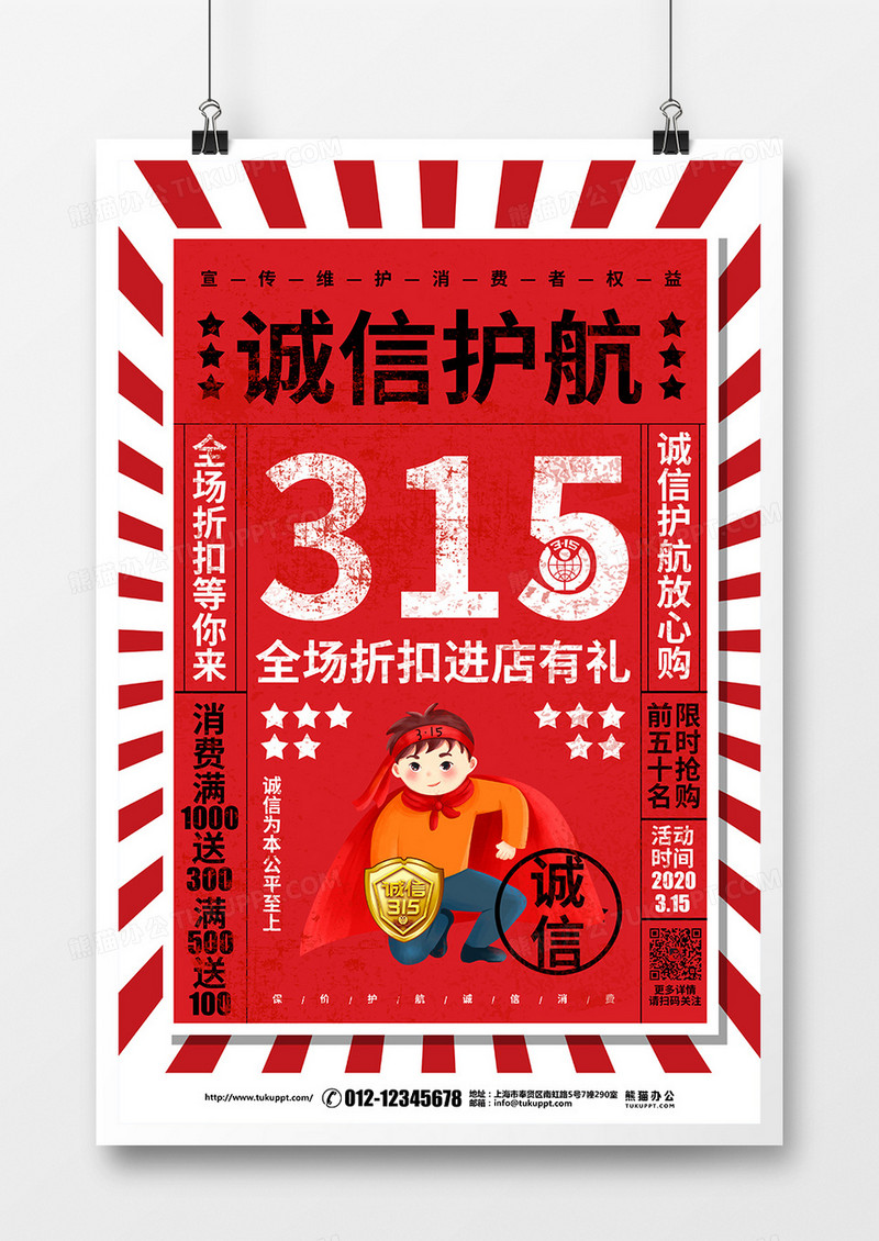 红色大字报315消费者权益日促销宣传海报设计
