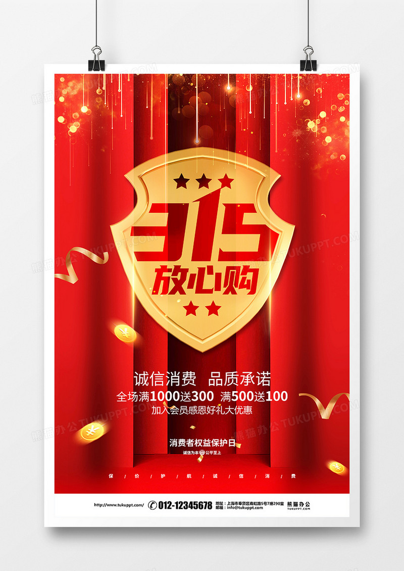 红色创意简约315消费者权益日促销宣传海报设计