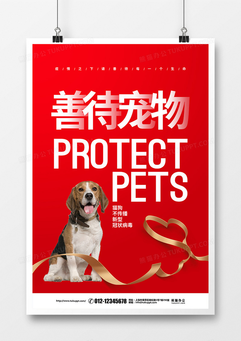 红色简约疫情防控善待宠物倡议宣传公益海报设计