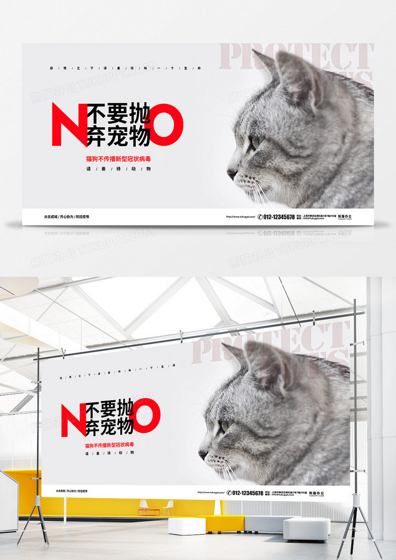 简约大气疫情防控不要抛弃宠物倡议宣传展板设计