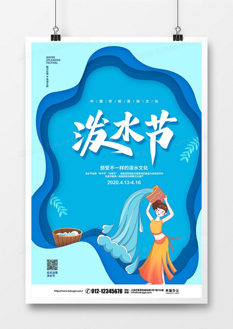 剪纸简约传统节日泼水节宣传海报设计