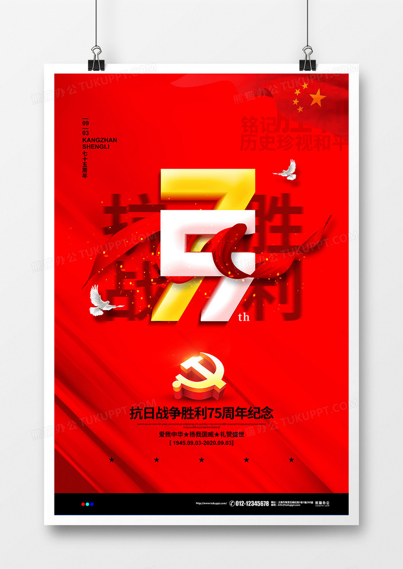 红色简约抗战胜利75周年纪念日党建党政宣传海报设计