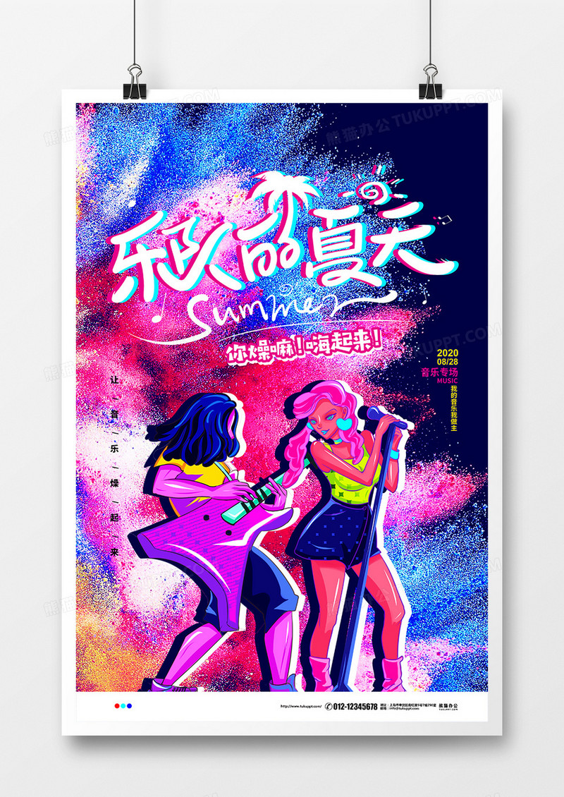 炫彩动感乐队的夏天音乐节宣传海报设计