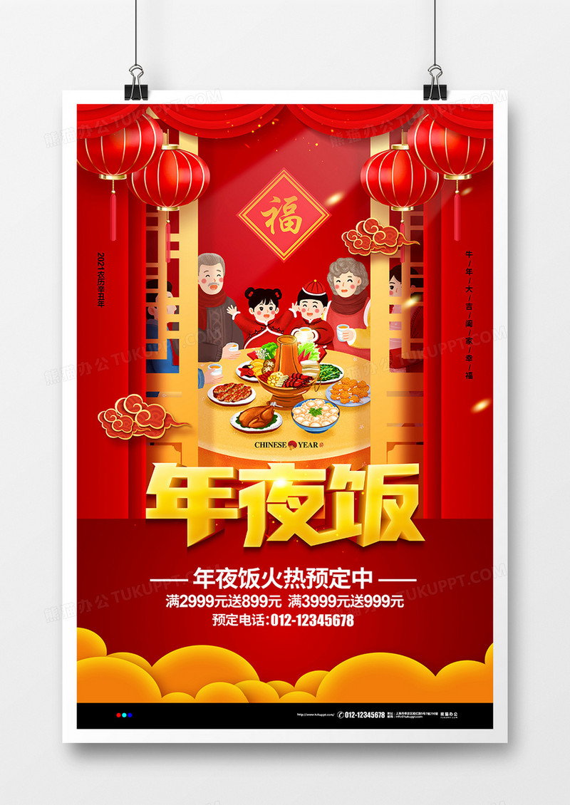 红色简约喜庆2021年夜饭促销宣传海报设计