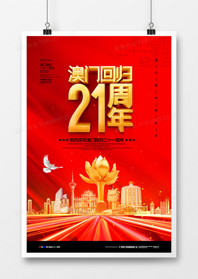 红色简约澳门回归21周年纪念日宣传海报设计
