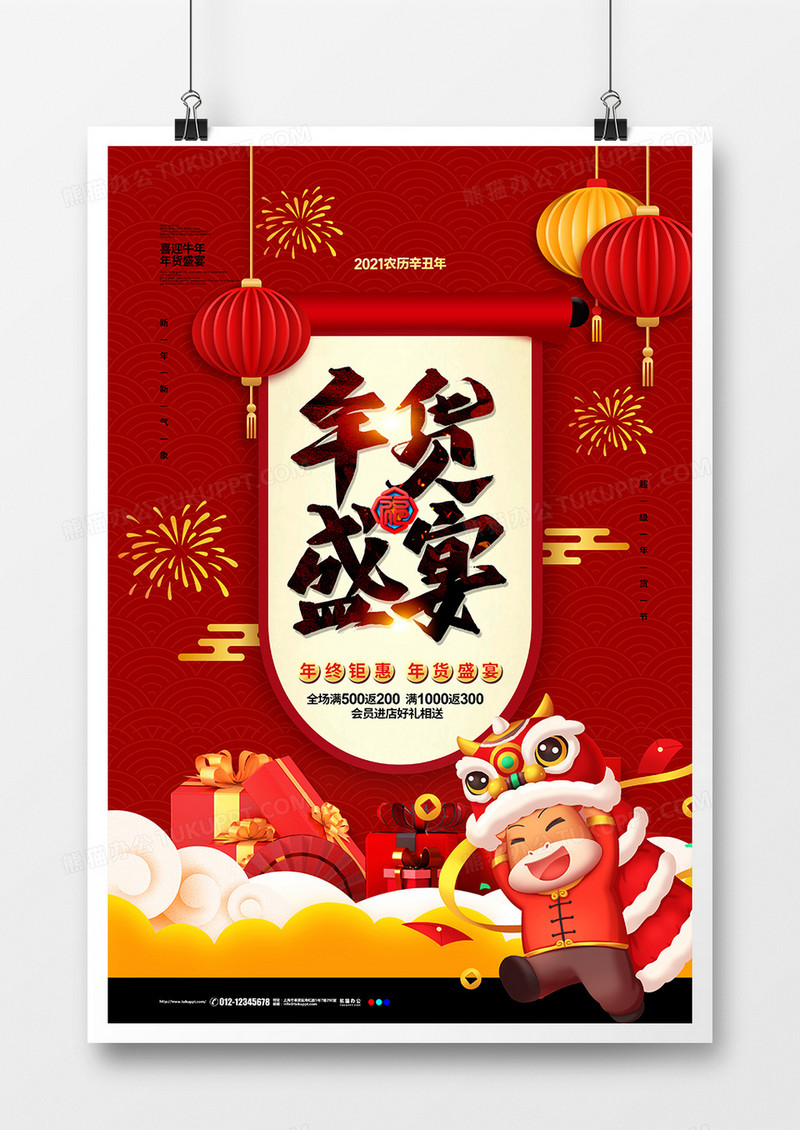 红色喜庆2021年货盛宴年货节促销海报设计