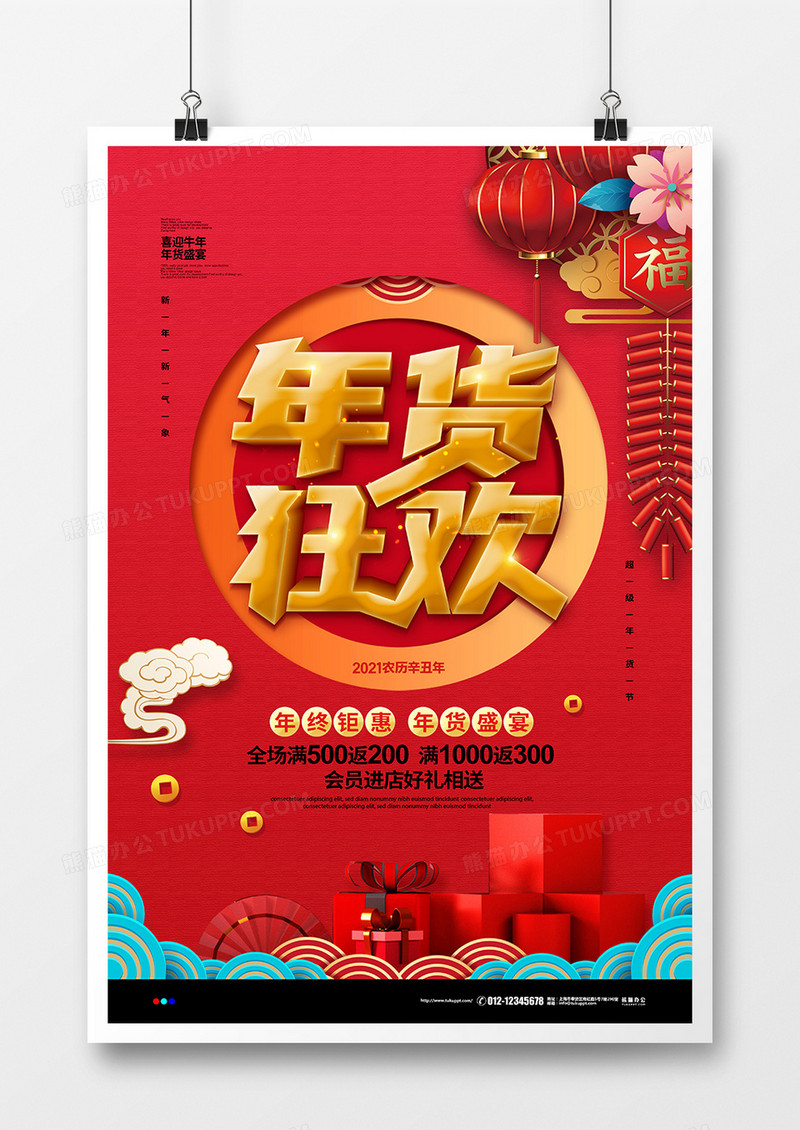 红色喜庆2021年货狂欢年货节促销海报设计
