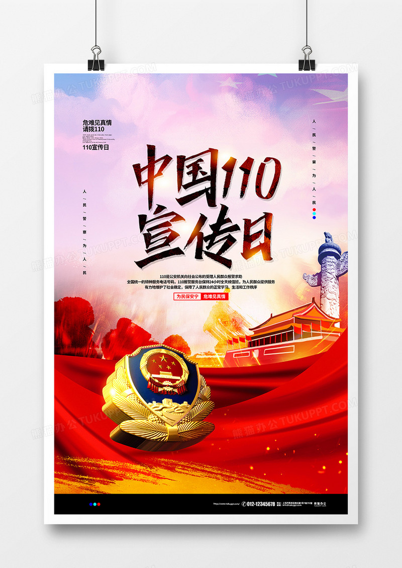 党建大气中国110宣传日宣传海报设计