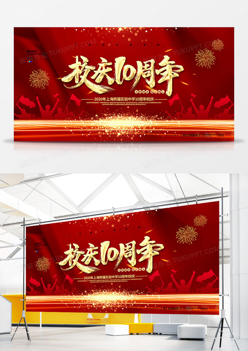 红色喜庆大气校庆10周年宣传展板设计