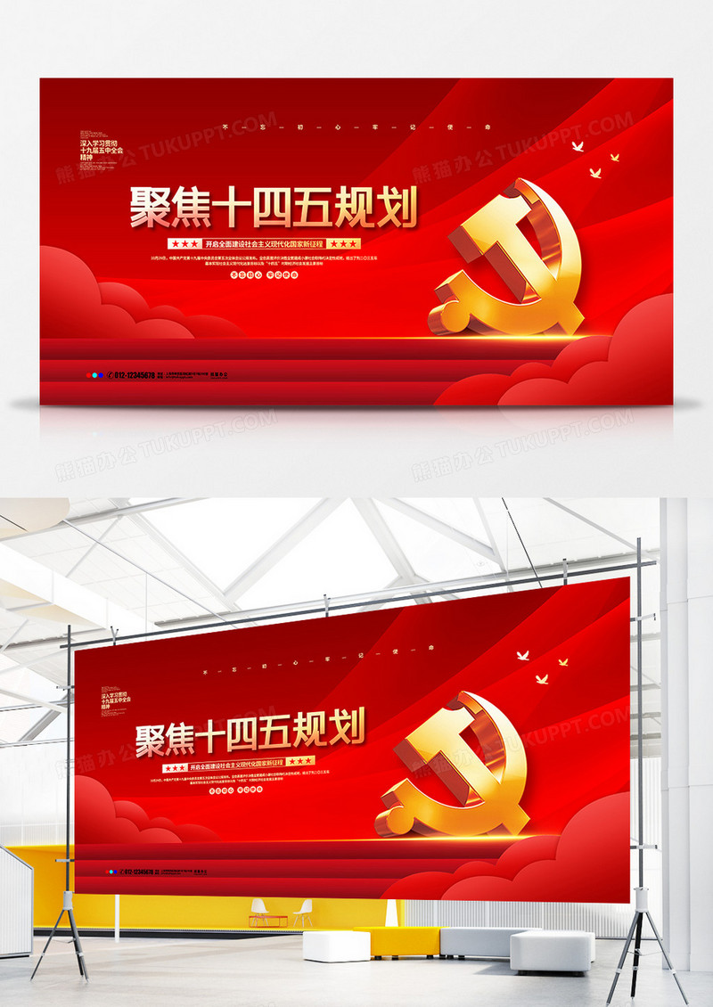 党建红色大气聚焦十四五规划宣传展板设计