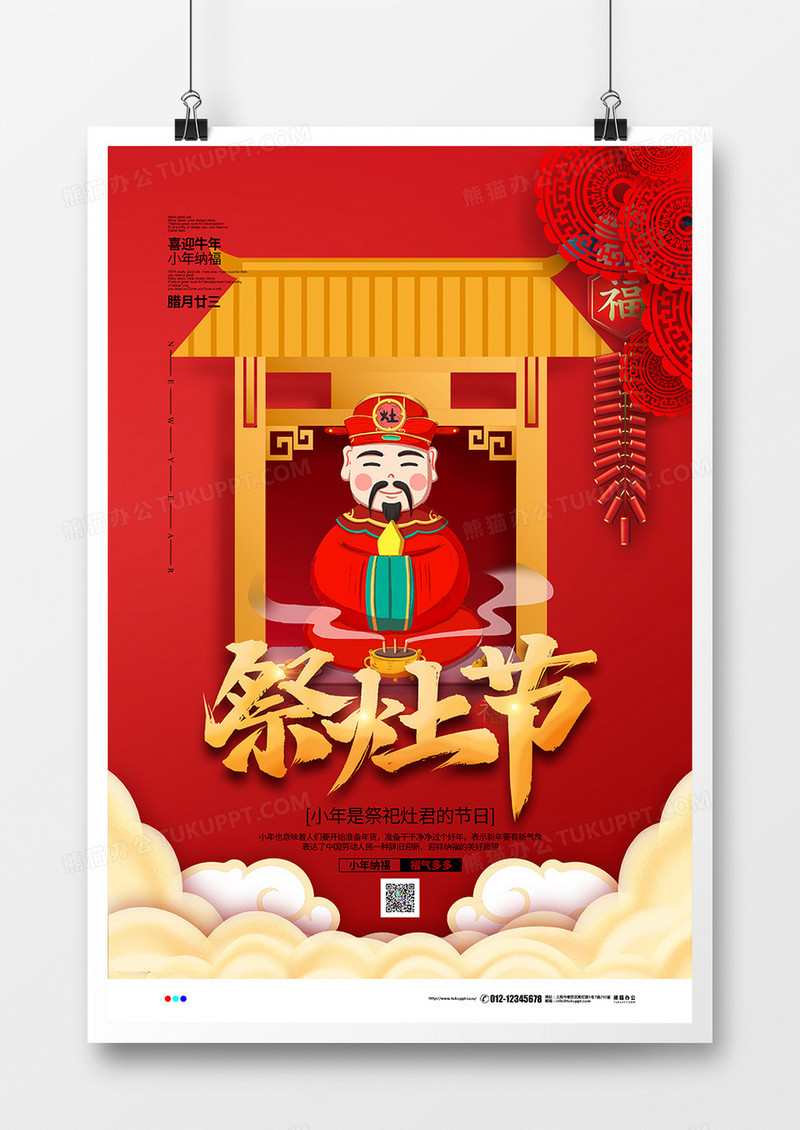 红色喜庆简约祭灶节小年宣传海报设计