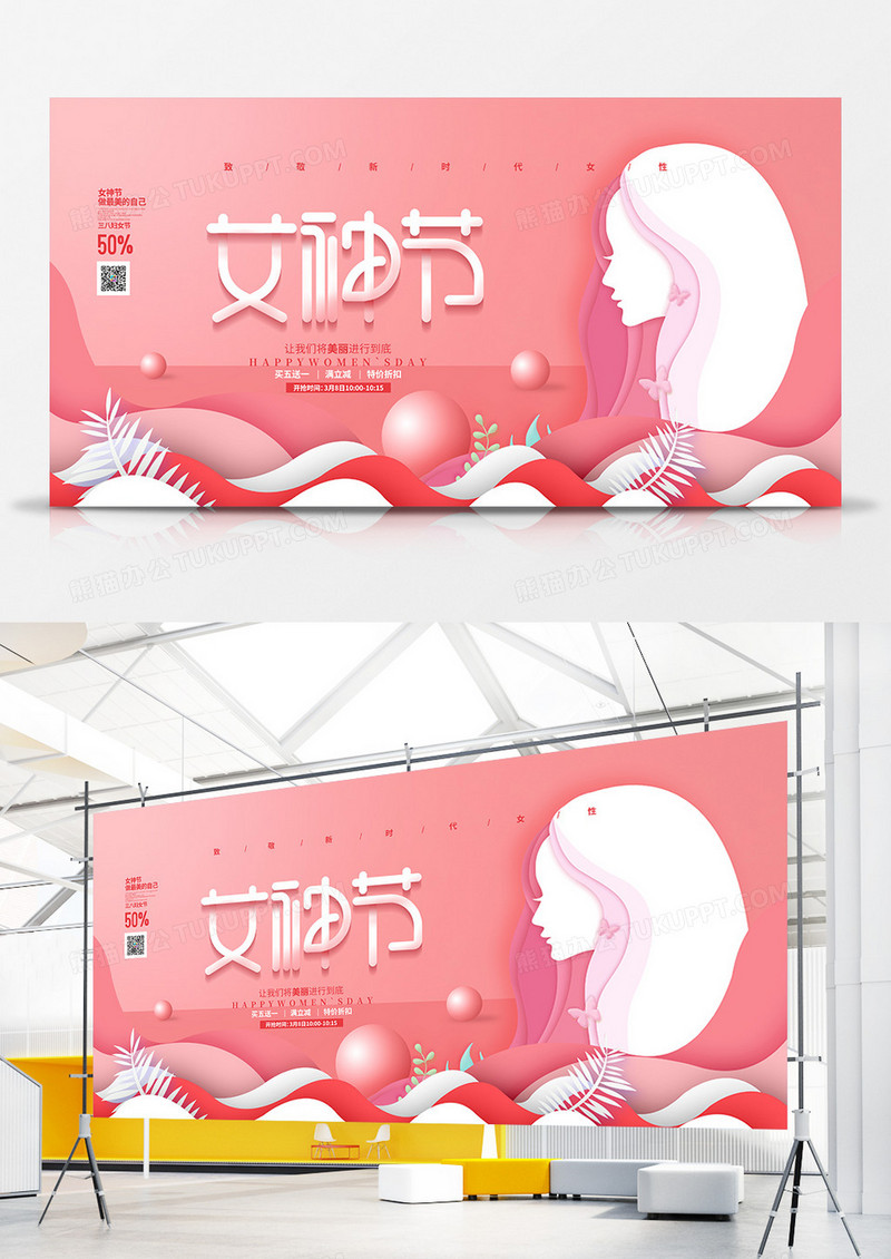 粉色剪纸简约女神节三八妇女节宣传展板设计